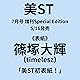 【予約】美ST増刊 2025年7月号 増刊 Special Edition （特別限定版 付録無）【表紙/篠塚大輝(timelesz)】タイムレス 最新号