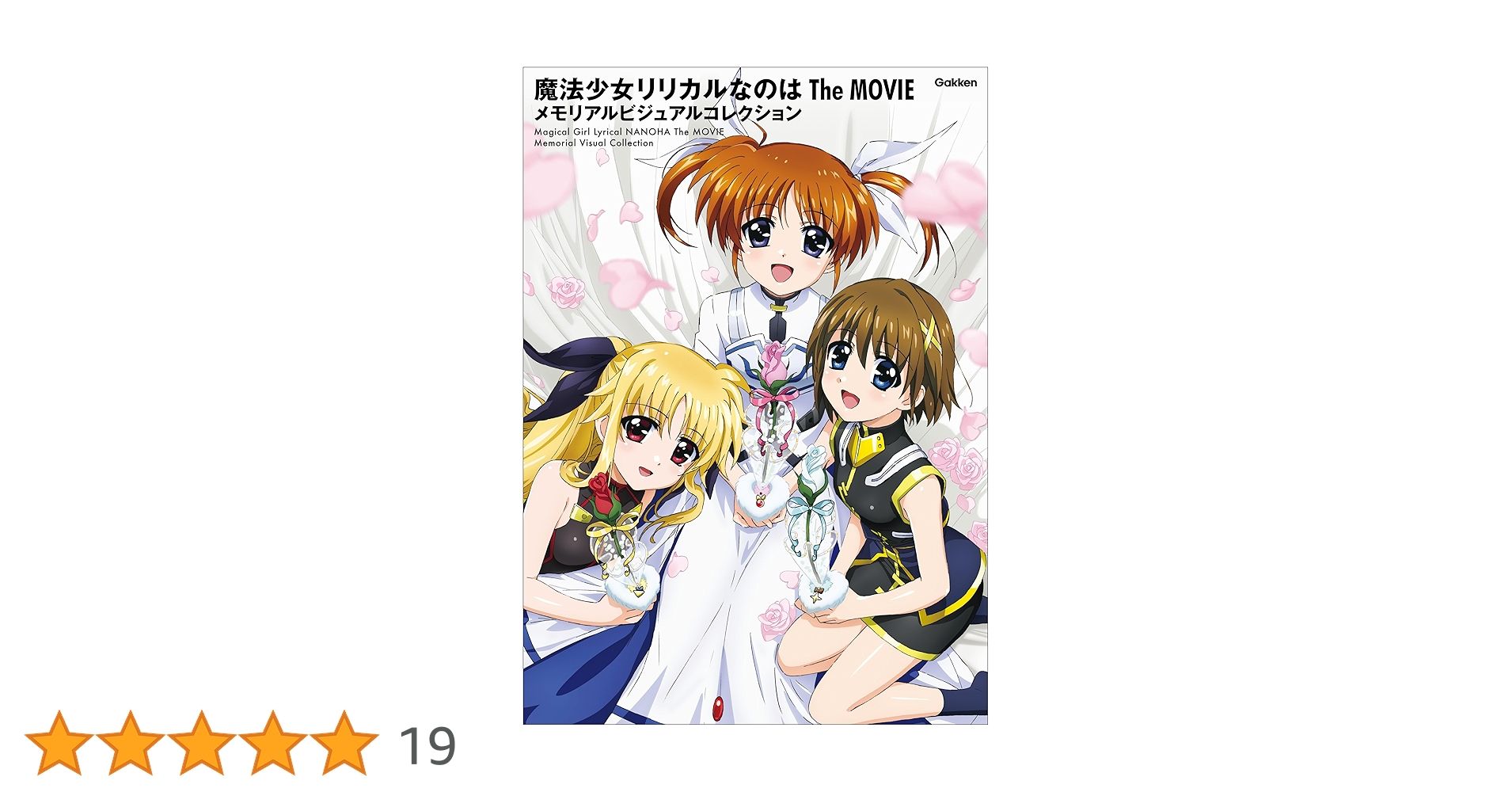 魔法少女リリカルなのは The MOVIE メモリアルビジュアルコレクション