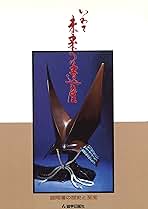 風景との語らい いわて未来への遺産/岩手日報社/岩手日報社（大型本） 風景との語らい : いわて未来への遺産(岩手日報社出版部 編