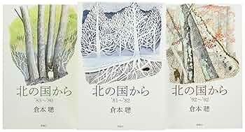 北の国から　倉本聰　10冊セット Amazon.co.jp: 北の国から全20巻+スペシャル版 DVD-BOX（ 倉本聰