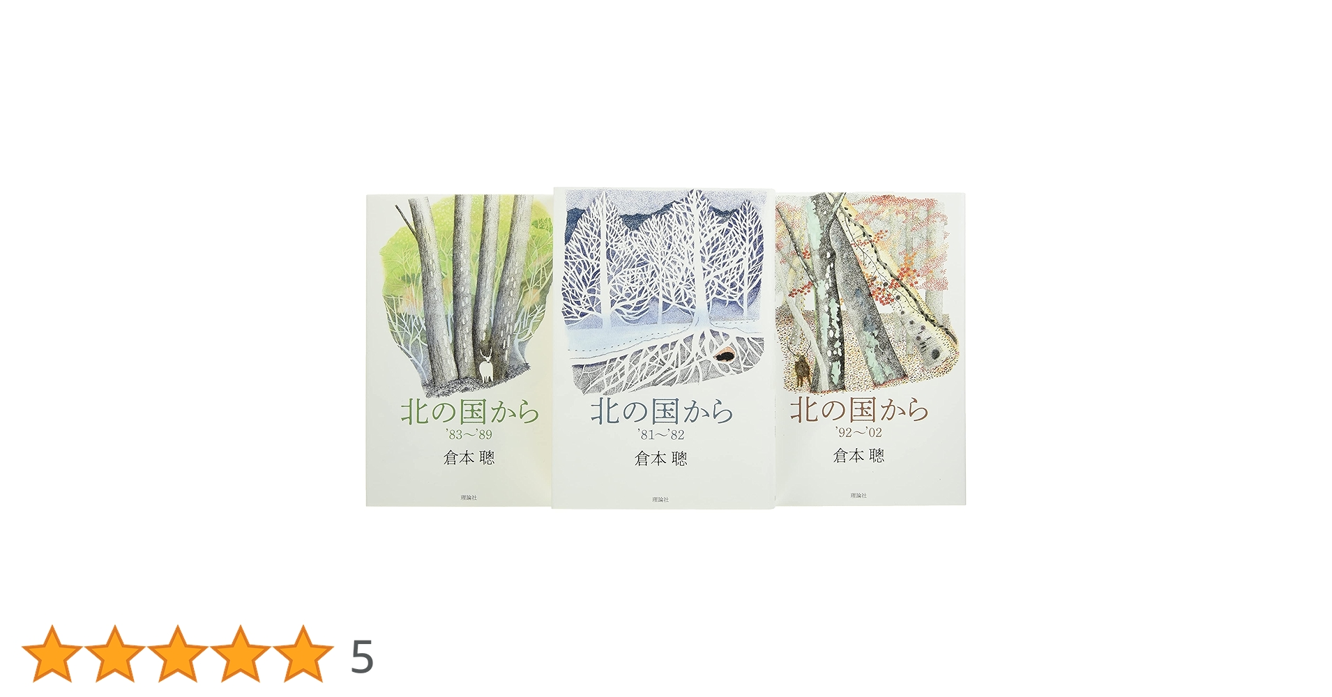 Amazon.co.jp: 北の国から(全3巻セット) : 倉本聰: 本