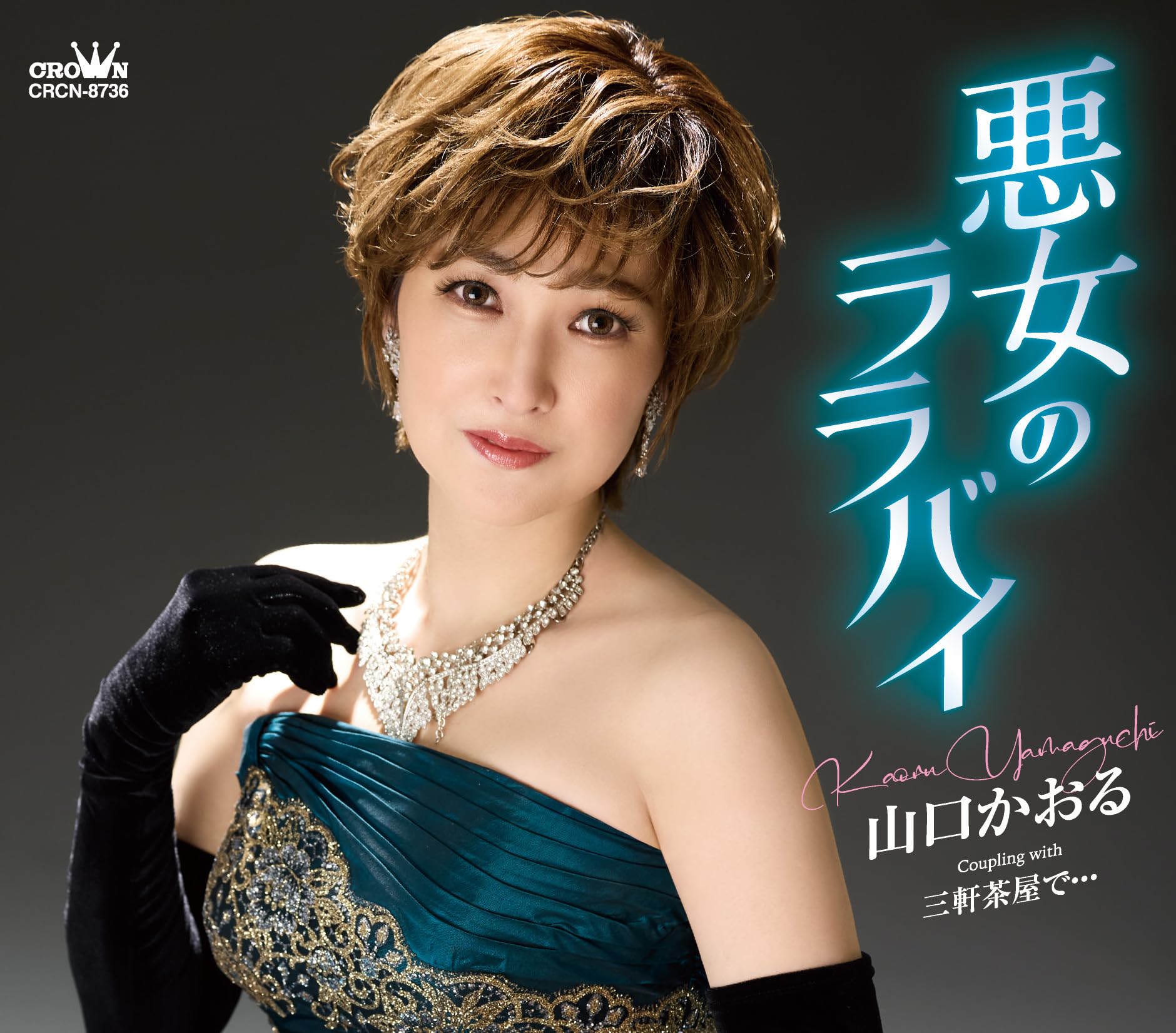 Amazon | 悪女のララバイ／三軒茶屋で… | 山口かおる | 歌謡曲