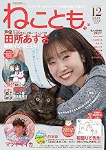 ねことも2025年12月号 (2025年12月号)