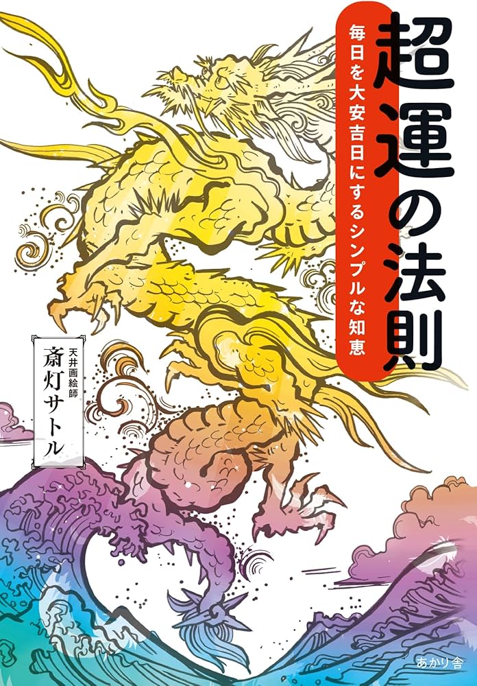 【カバー・付属なし】強運の法則 強運の法則 | 西田 文郎, 日本経営合理化協会 |本 | 通販 | Amazon