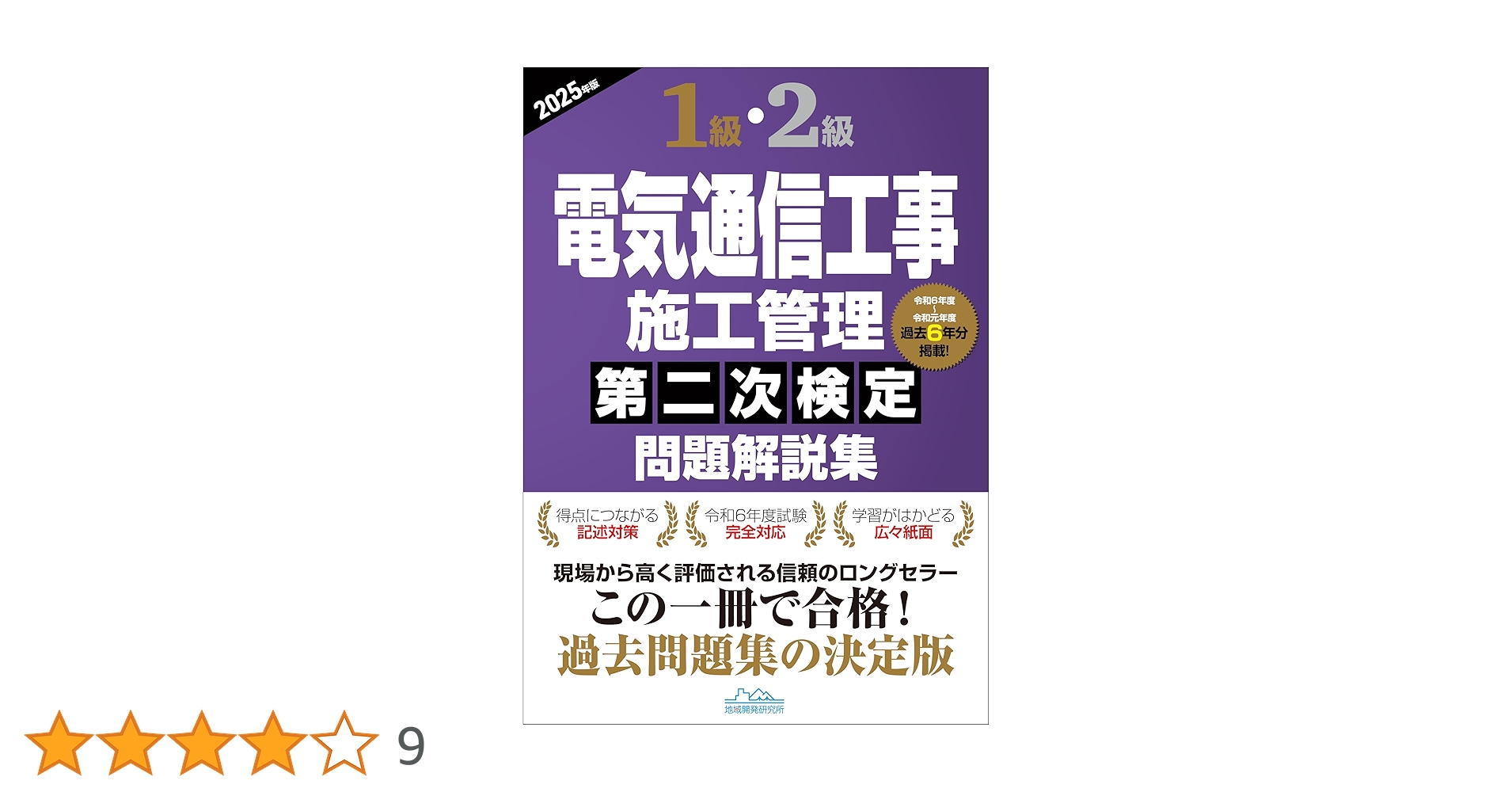 1級・2級電気通信工事施工管理第二次検定問題解説集2025年版 | 一般
