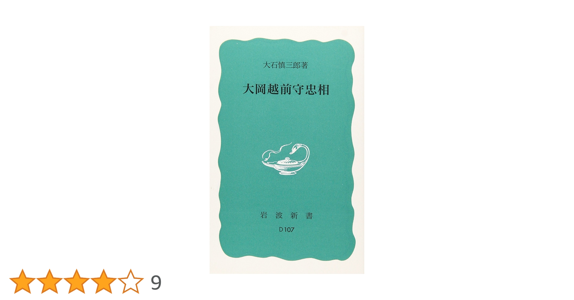 大岡越前守忠相 (岩波新書 青版 D-107) | 大石 慎三郎 |本