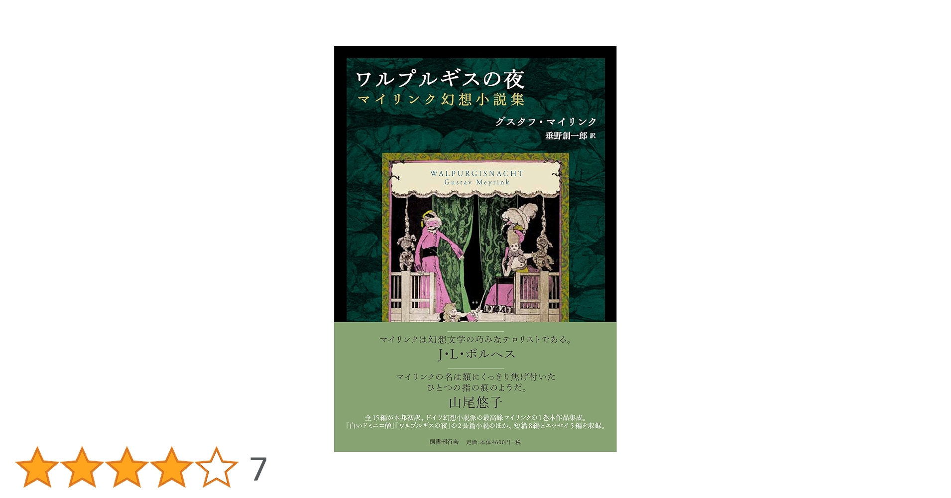 ワルプルギスの夜:マイリンク幻想小説集 | グスタフ・マイリンク