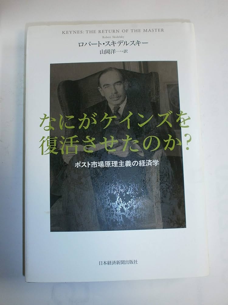 Amazon.co.jp: なにがケインズを復活させたのか? : ロバート