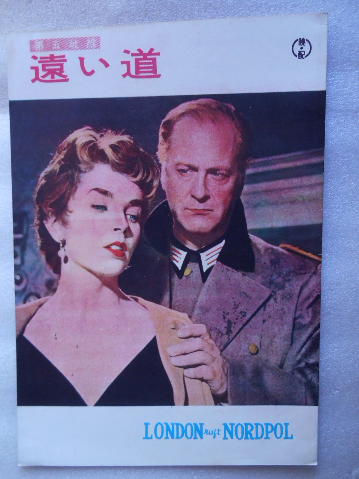 Amazon.co.jp: 1958年映画パンフレット 遠い道 第五戦線