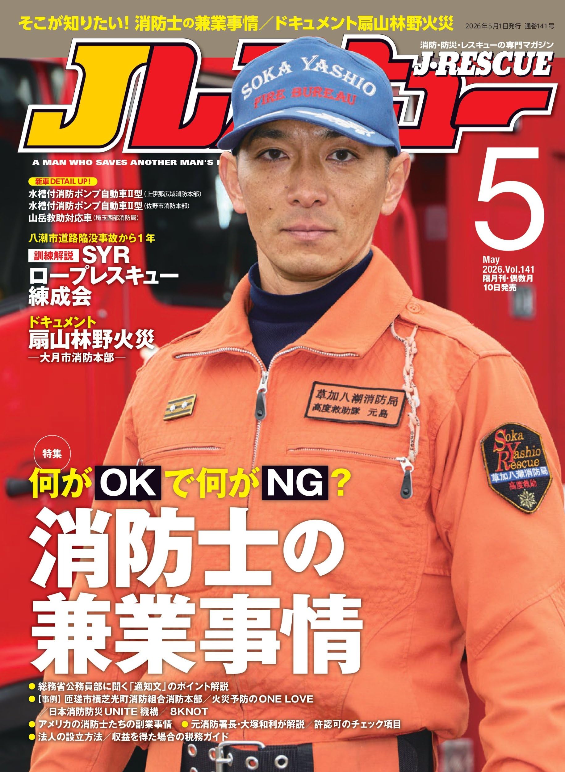Jレスキュー(ジェイ・レスキュー)2026年5月号(Vol.141)【特集】何がOK