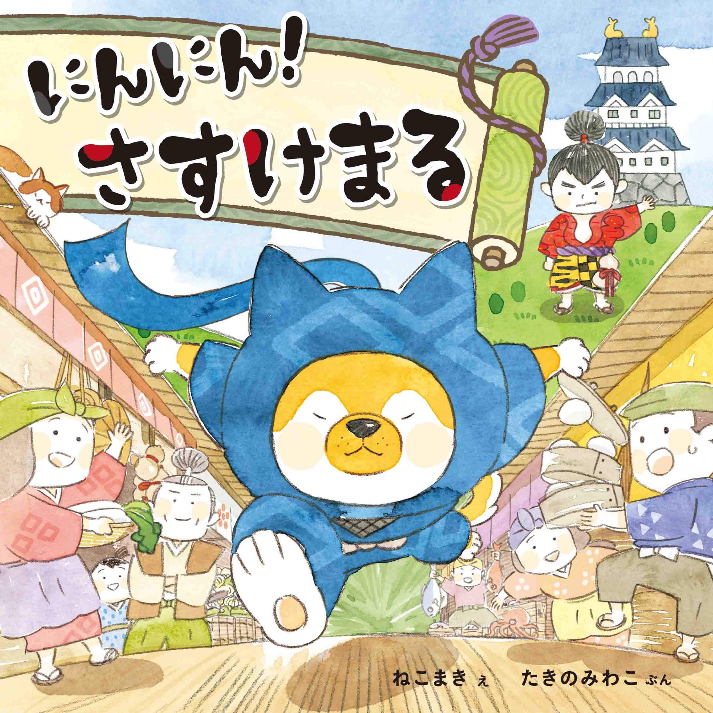 Amazon.co.jp: にんにん! さすけまる (コドモエのえほん) : ねこまき