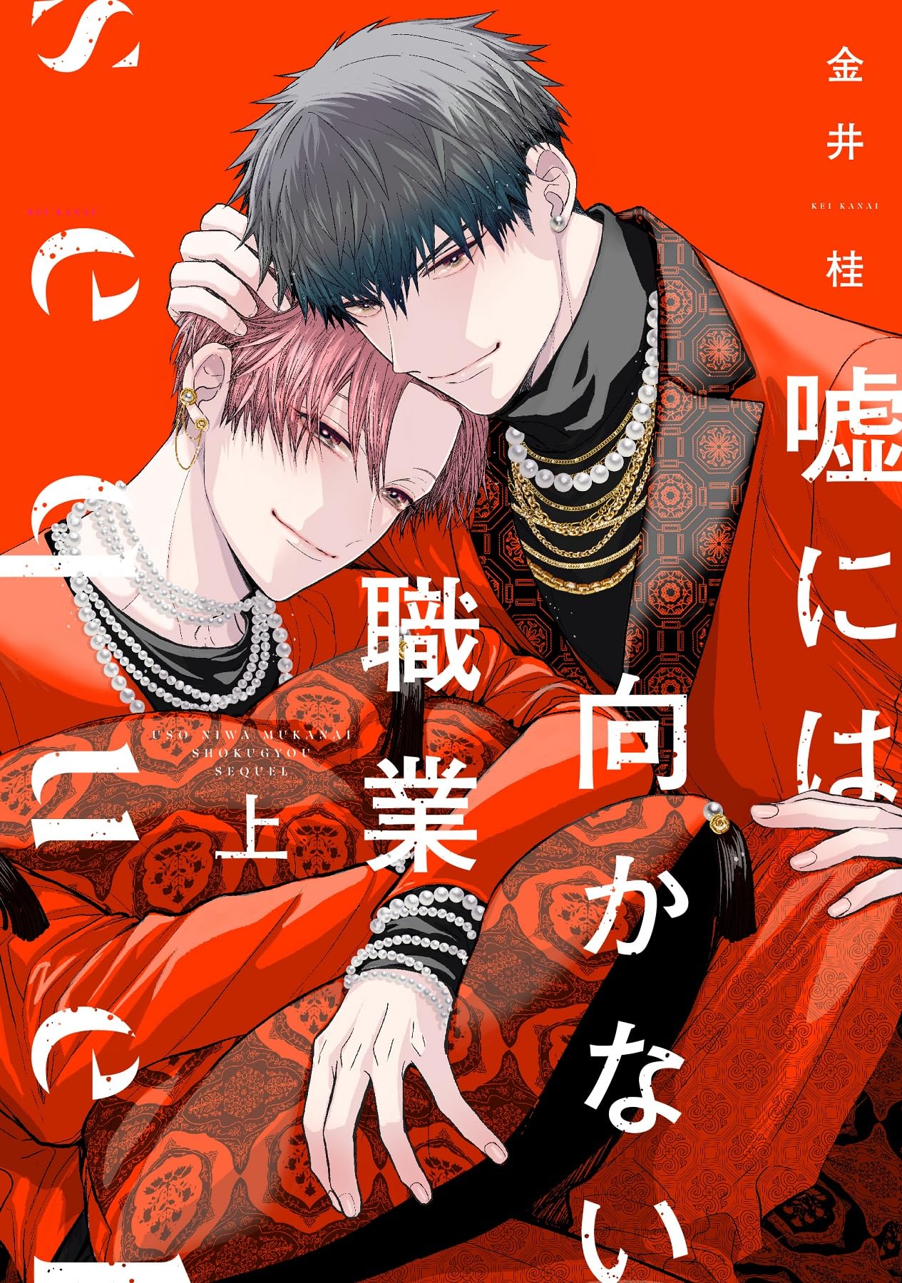 Amazon.co.jp: 嘘には向かない職業 sequel（上） (ディアプラス