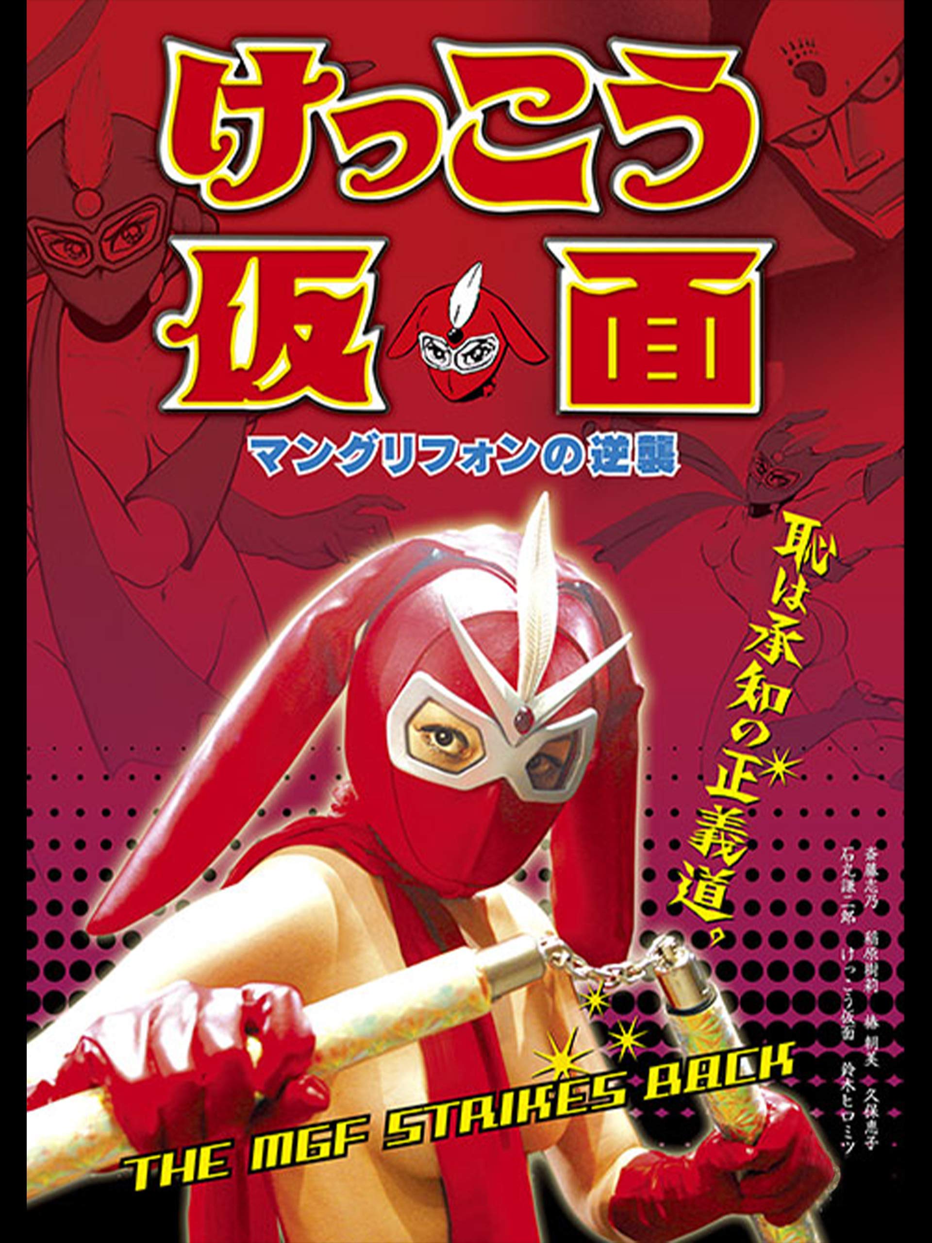 Amazon Co Jp けっこう仮面 マングリフォンの逆襲を観る Prime Video