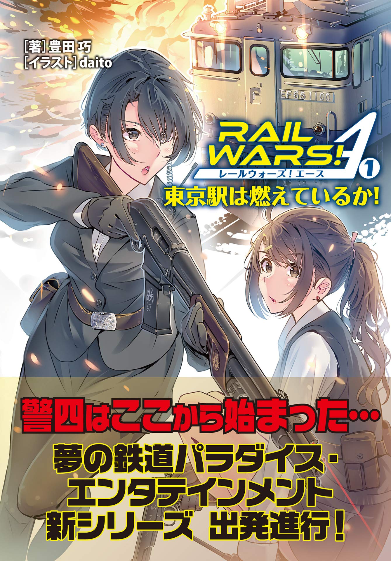 【未使用に近い】【初版】 RAIL WARS!―日本國有鉄道公安隊―ファンブック RAIL WARS！日本國有鉄道公安隊 公式ファンブック - メルカリ