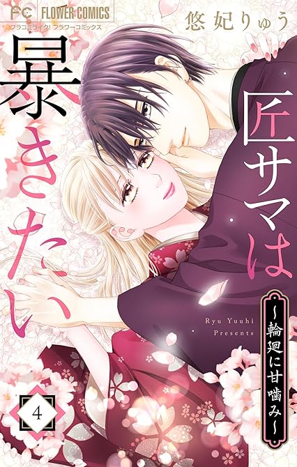 『匠サマは暴きたい～輪廻に甘噛み～（４）』の表紙イラスト 電子書籍 漫画