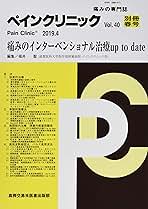 ペインクリニック別冊 痛みの専門誌 Ｖｏｌ．４０春号（２０１９．４/真興交易医書出版部/福井聖（単行本） Amazon.co.jp: ペインクリニック別冊: 痛みの専門誌 (Vol.40春号