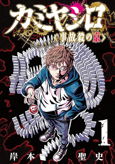 『カミヤシロ 事故殺の京(1)』の表紙イラスト 電子書籍 漫画
