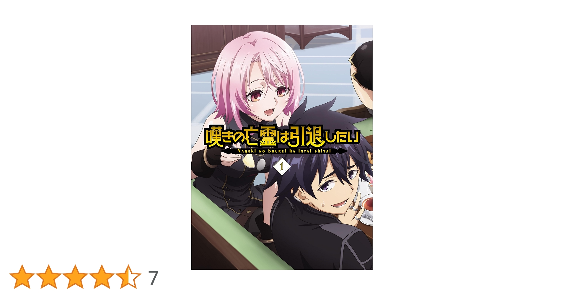 嘆きの亡霊は引退したい 第1巻〈2枚組〉 Amazon.co.jp: 嘆きの亡霊は引退したい Blu-ray第1巻 [Blu-ray
