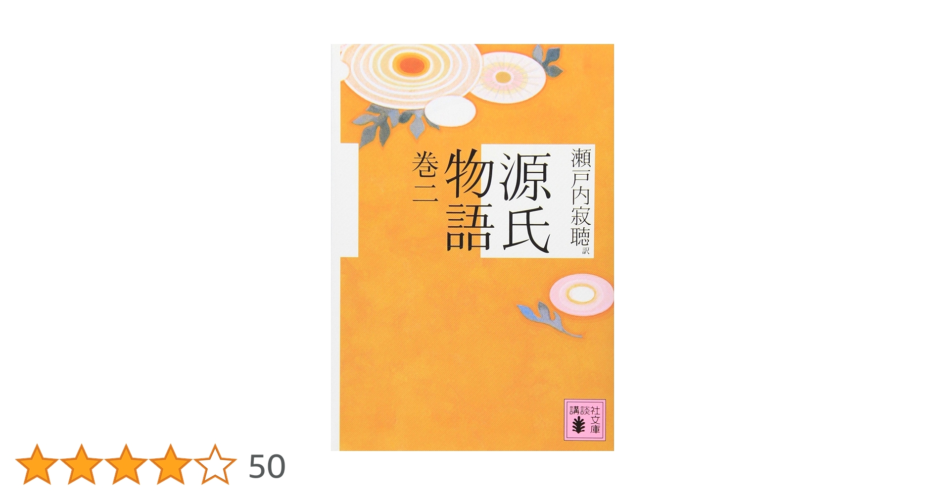 源氏物語 巻二 (講談社文庫) | 瀬戸内 寂聴 |本 | 通販 | Amazon