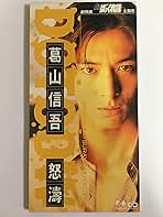 Amazon.co.jp: 葛山信吾: ミュージック