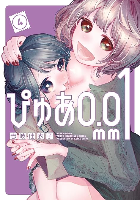『ぴゅあ０．０１ｍｍ（４）』の表紙イラスト 電子書籍 漫画