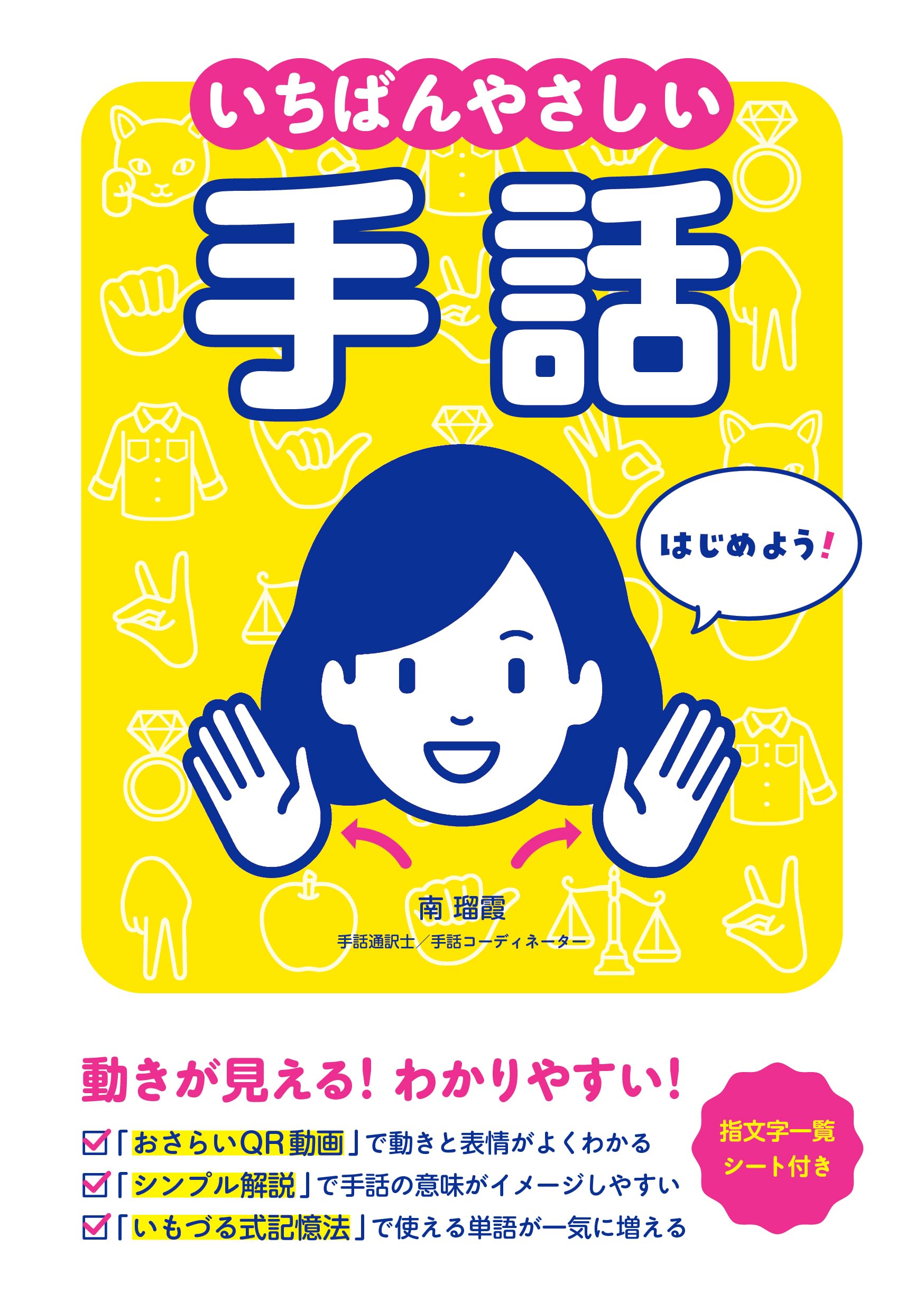 いちばんやさしい手話 | 南瑠霞 |本 | 通販 | Amazon