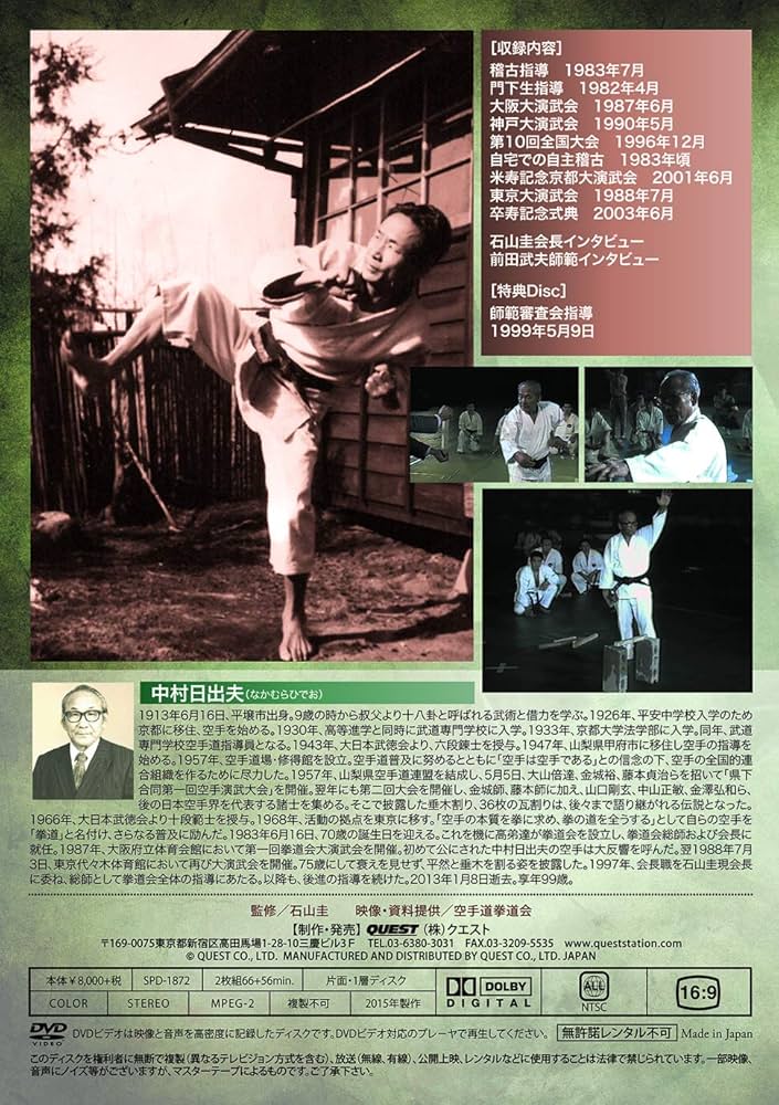 Amazon.co.jp: 中村日出夫 拳道伝説 [DVD] : 中村日出夫: DVD