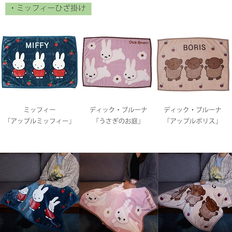 ミッフィーひざ掛け 楽天市場】ミッフィー ひざ掛け 西川 アクリル 【最短出荷