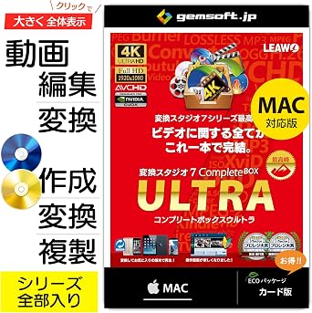 変換スタジオ7 CompleteBOX ULTRA Mac版 | BD/DVD作成・変換・コピー/動画変換 | 変換スタジオ7シリーズ | カード版 | Mac対応