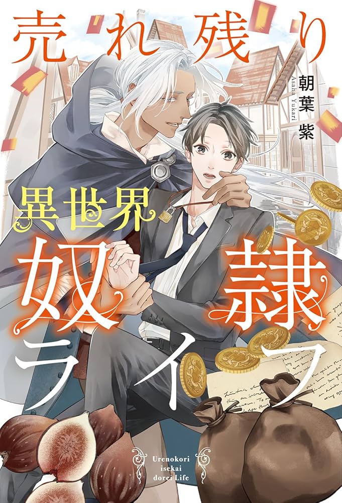 Amazon.co.jp: 売れ残り異世界奴隷ライフ 【電子限定おまけ付き