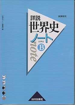 詳説世界史ノート世界史B 新課程用 | 世界史ノート編集部 |本