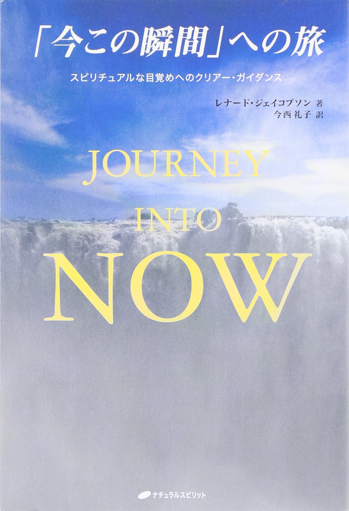 Journey into Now 「今この瞬間」への旅―スピリチュアルな目覚めへの