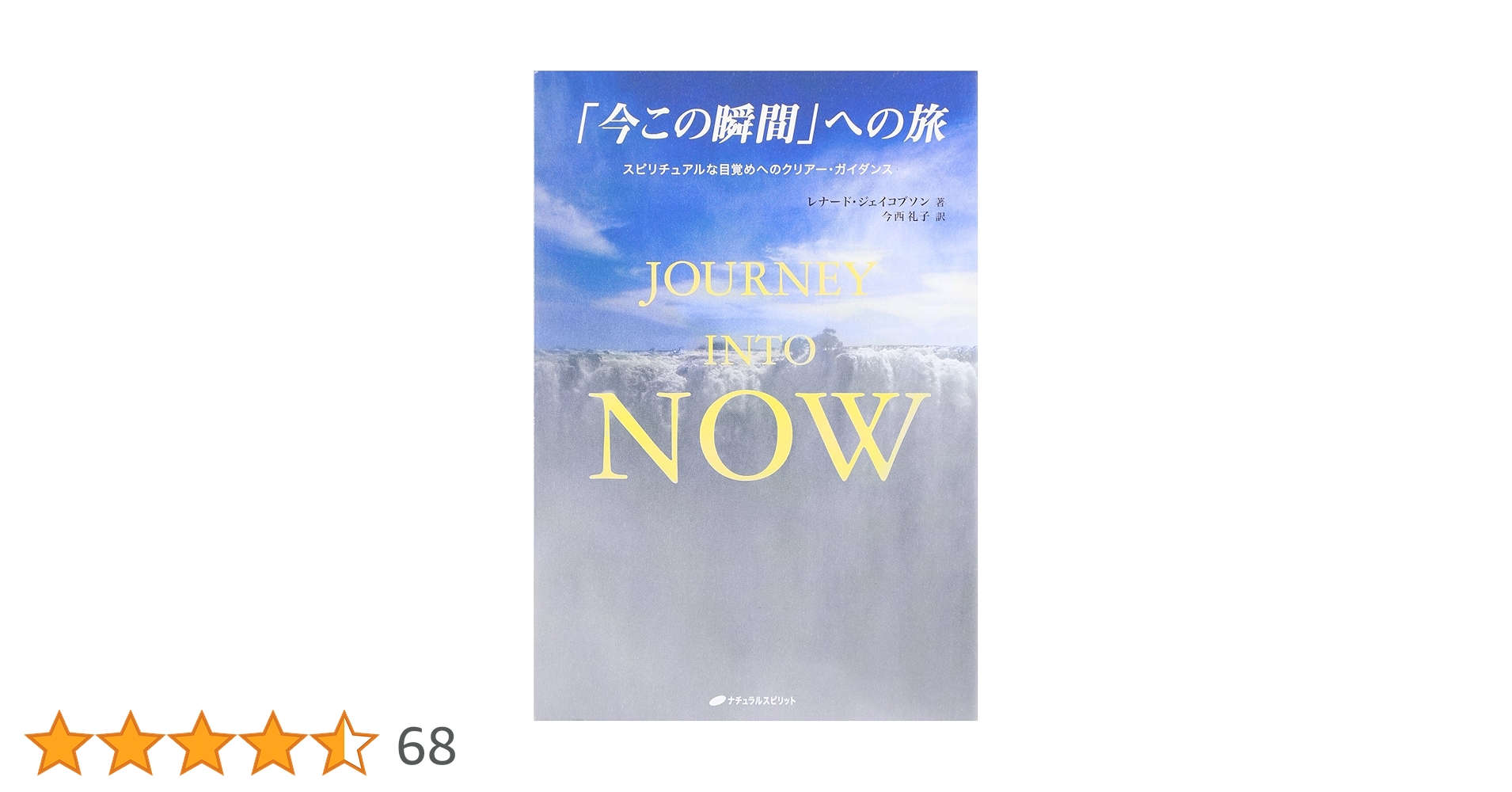 Journey into Now 「今この瞬間」への旅―スピリチュアルな目覚め