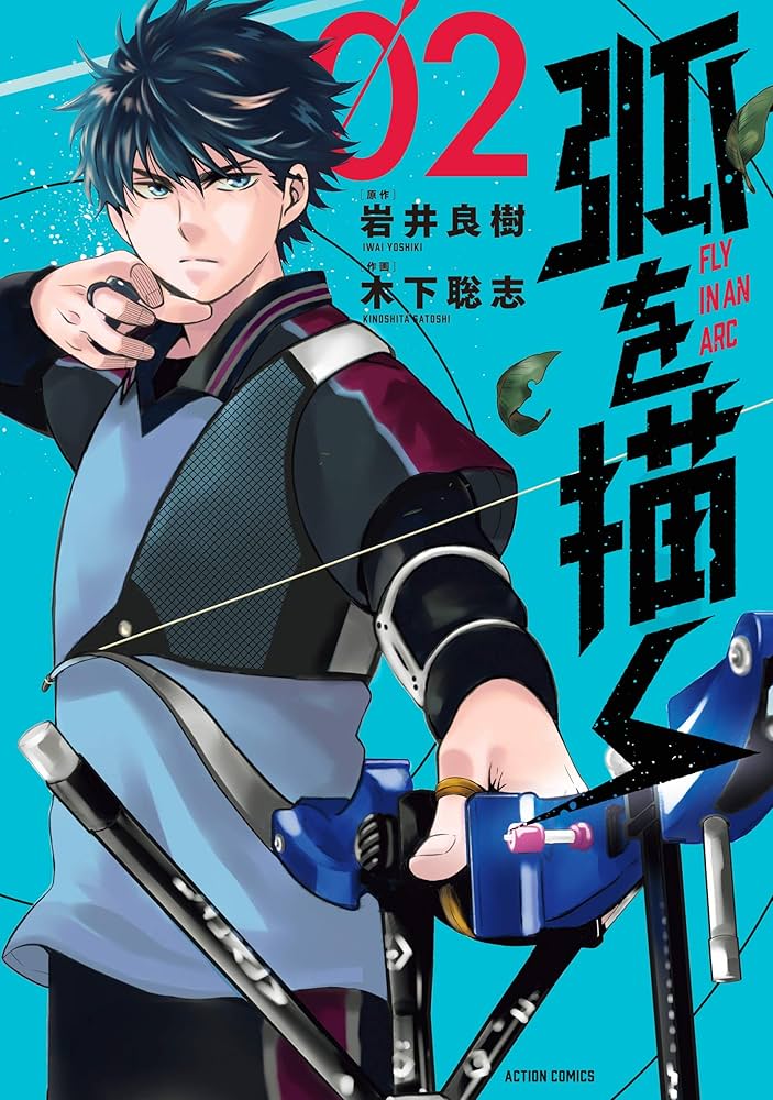 弧を描く(2) (アクションコミックス(月刊アクション)) | 木下