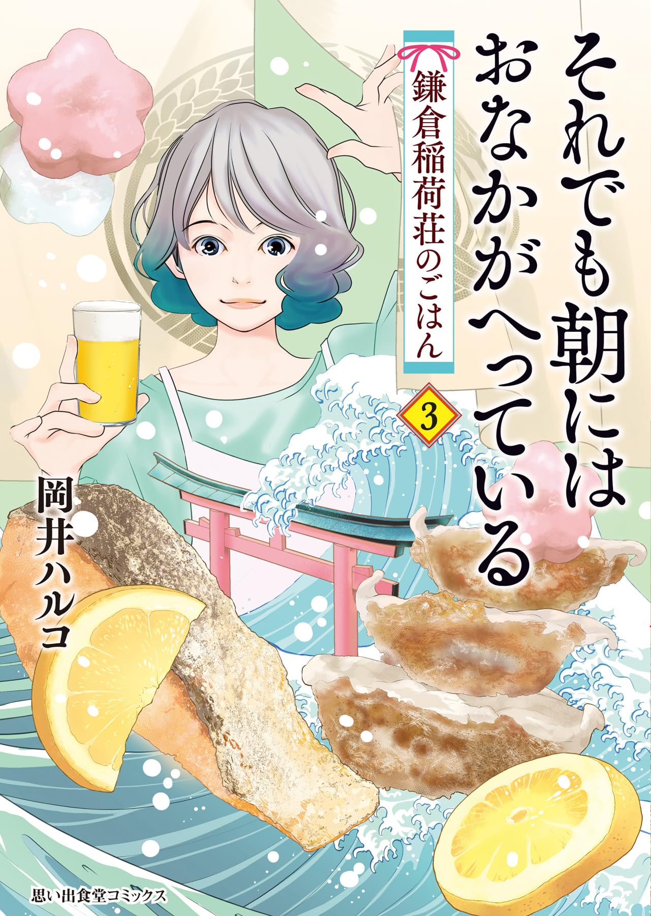 それでも朝にはおなかがへっている 鎌倉稲荷荘のごはん 3 (3巻