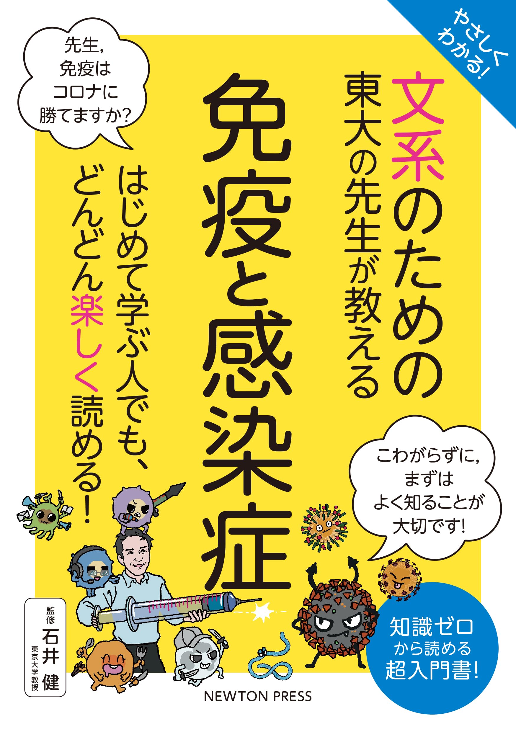 Amazon.co.jp: やさしくわかる！ 文系のための東大の先生が教える 免疫