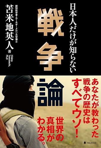 日本人だけが知らない戦争論