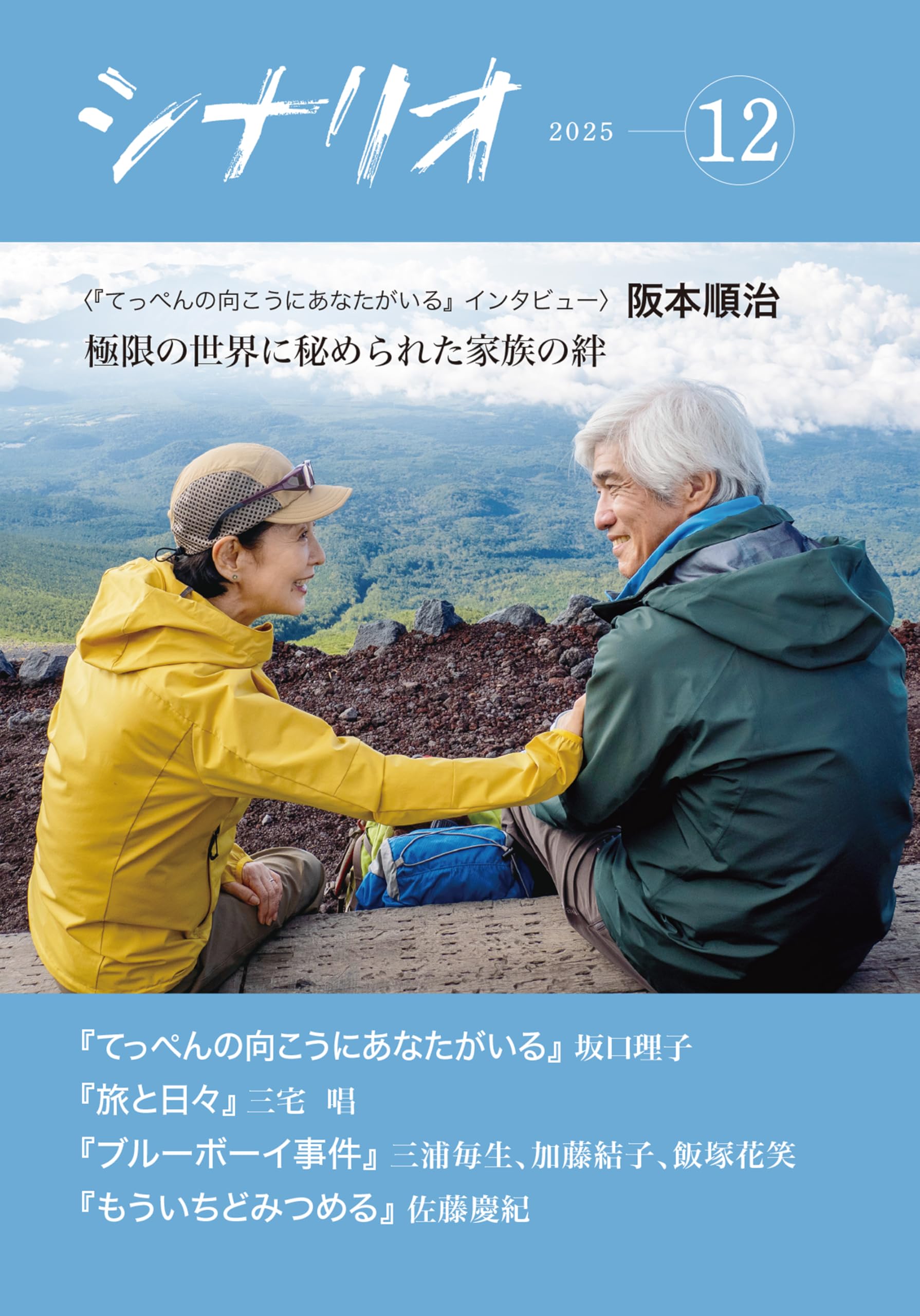 月刊シナリオ 1-12号セット（2025年1月〜12月） Amazon.co.jp: シナリオ 2025年 12 月号 : 坂口理子, 三宅唱, 三浦毎生