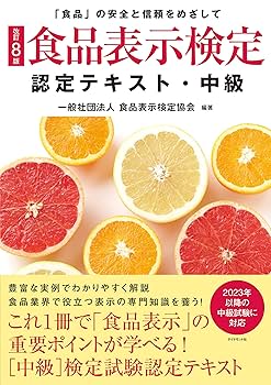 食品表示検定 中級・問題集・テキストおまけ付き 食品表示検定中級・問題集 / 食品表示検定協会【編著