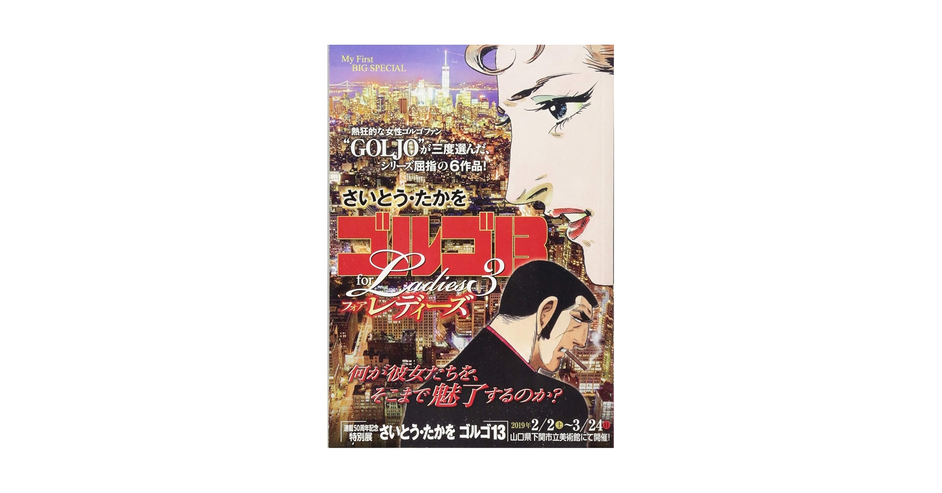 Amazon.co.jp: ゴルゴ13フォアレディーズ3: MFB (My First Big