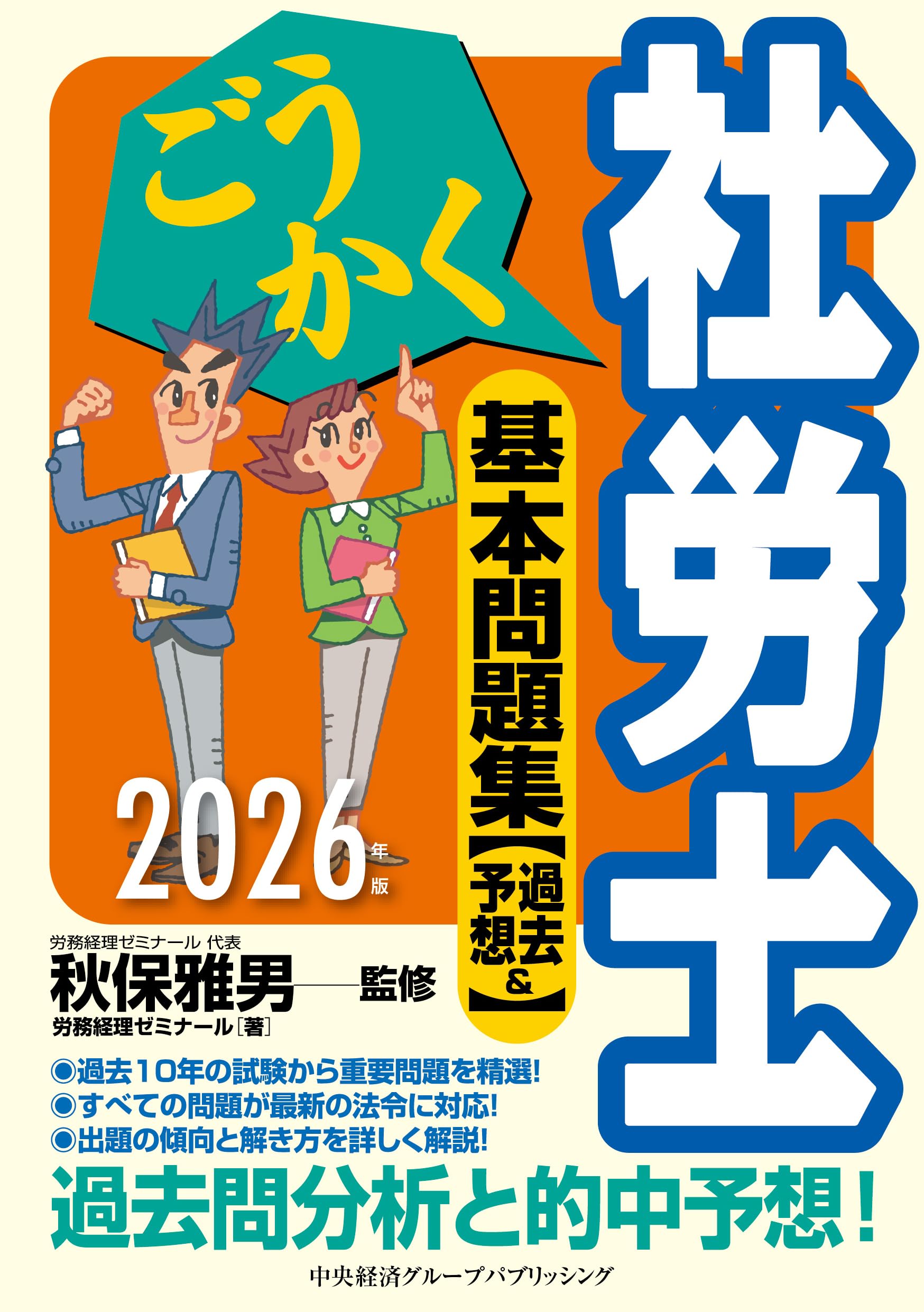 ごうかく社労士 基本問題集[過去&予想]〈2026年版〉 | 株式会社労務