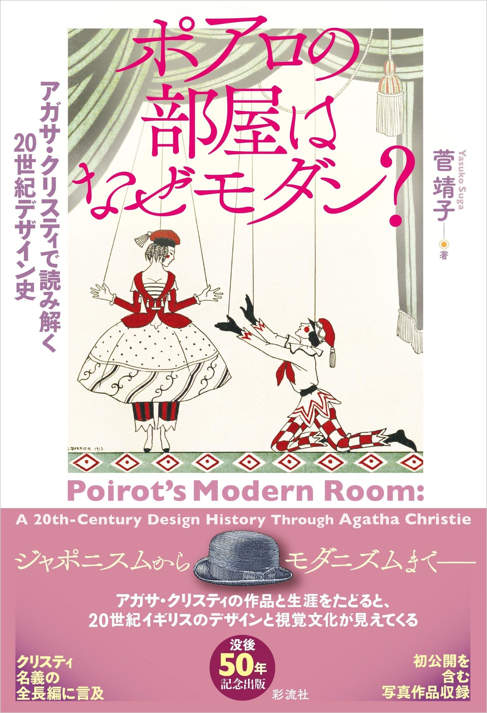 Amazon.co.jp: ポアロの部屋はなぜモダン？;アガサ・クリスティで