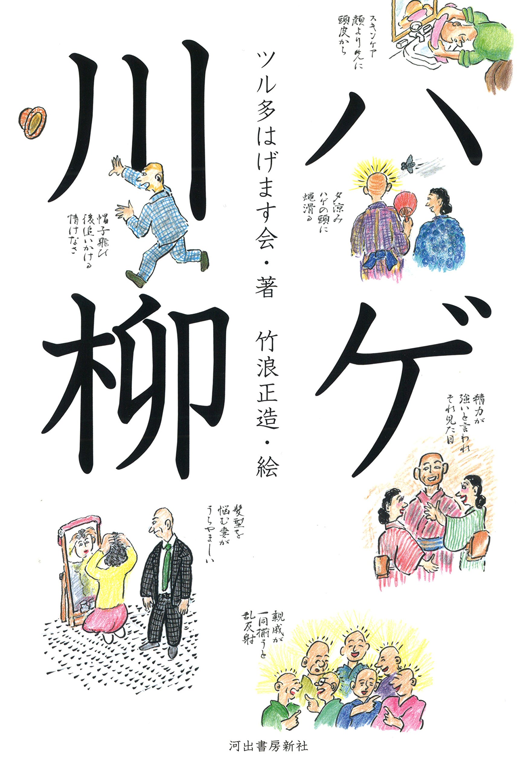 Amazon.co.jp: ハゲ川柳 : ツル多はげます会, 竹浪 正造: Japanese Books