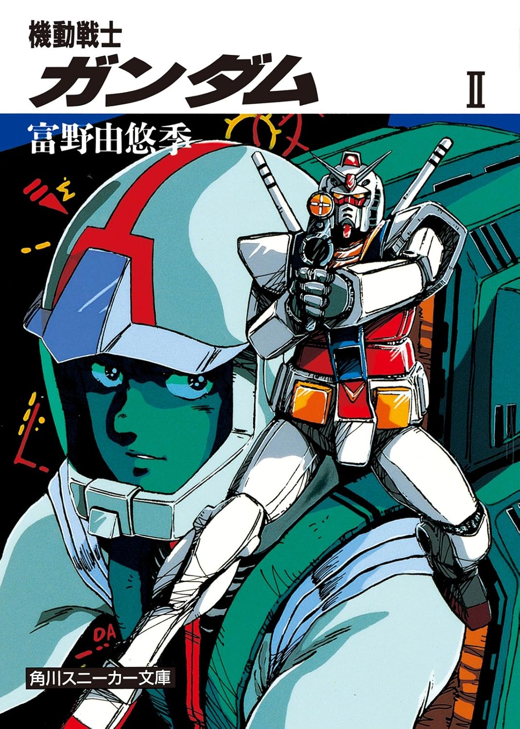 機動戦士ガンダム　ＩＩ (角川スニーカー文庫)