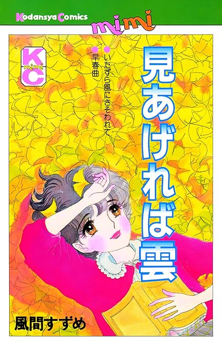 『見あげれば雲』の表紙イラスト 電子書籍 漫画