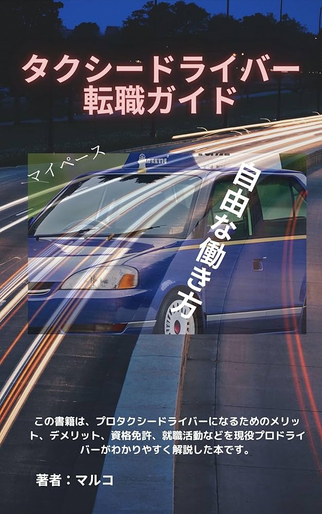 【タクシードライバー必見】稼げるタクシードライバーになるためのシークレットポイント（東京23区繁華街）６