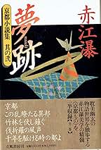 【中古】 夢跡 京都小説集其の２/立風書房/赤江瀑 夢跡: 京都小説集其の2 | 赤江 瀑 |本 | 通販 | Amazon