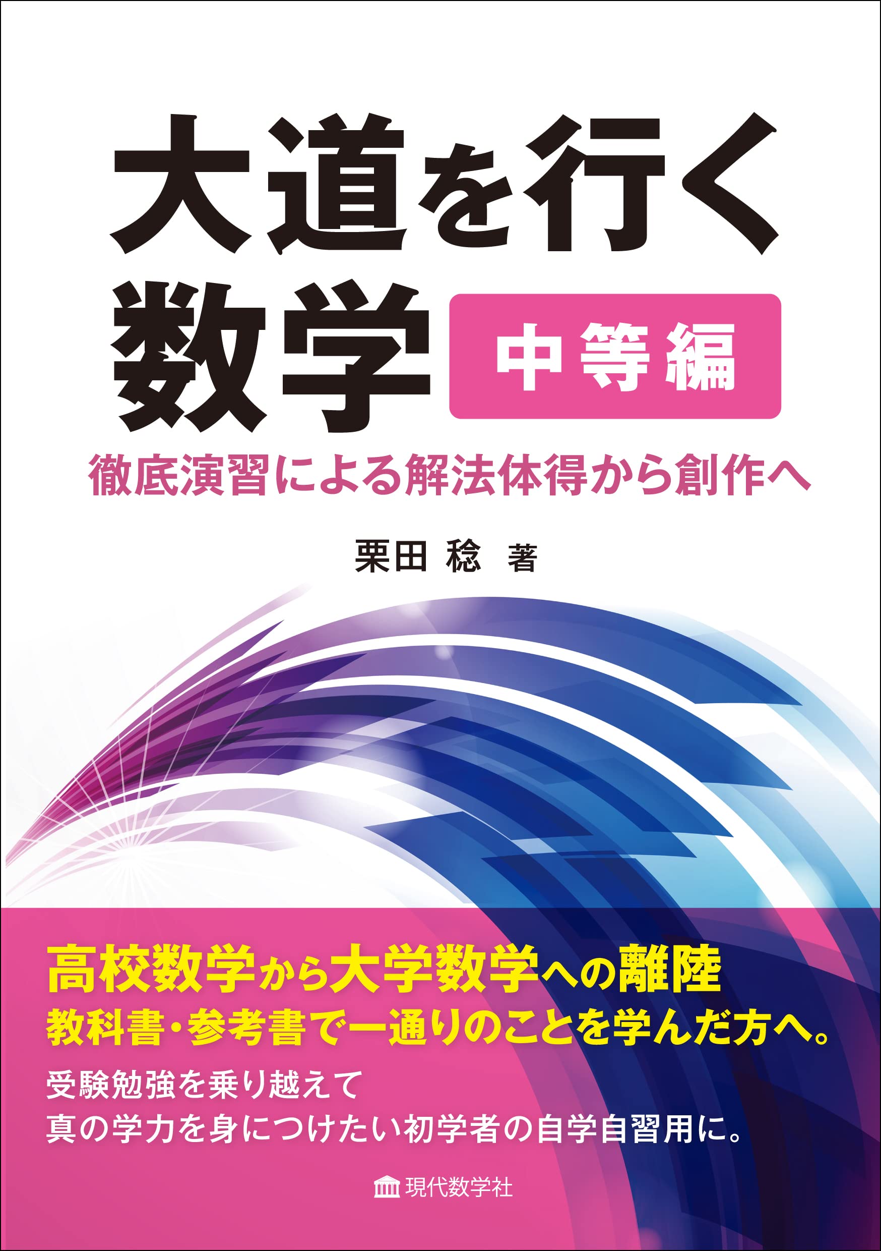 大道を行く数学 中等編 徹底演習による解法体得から創作へ | 栗田 稔