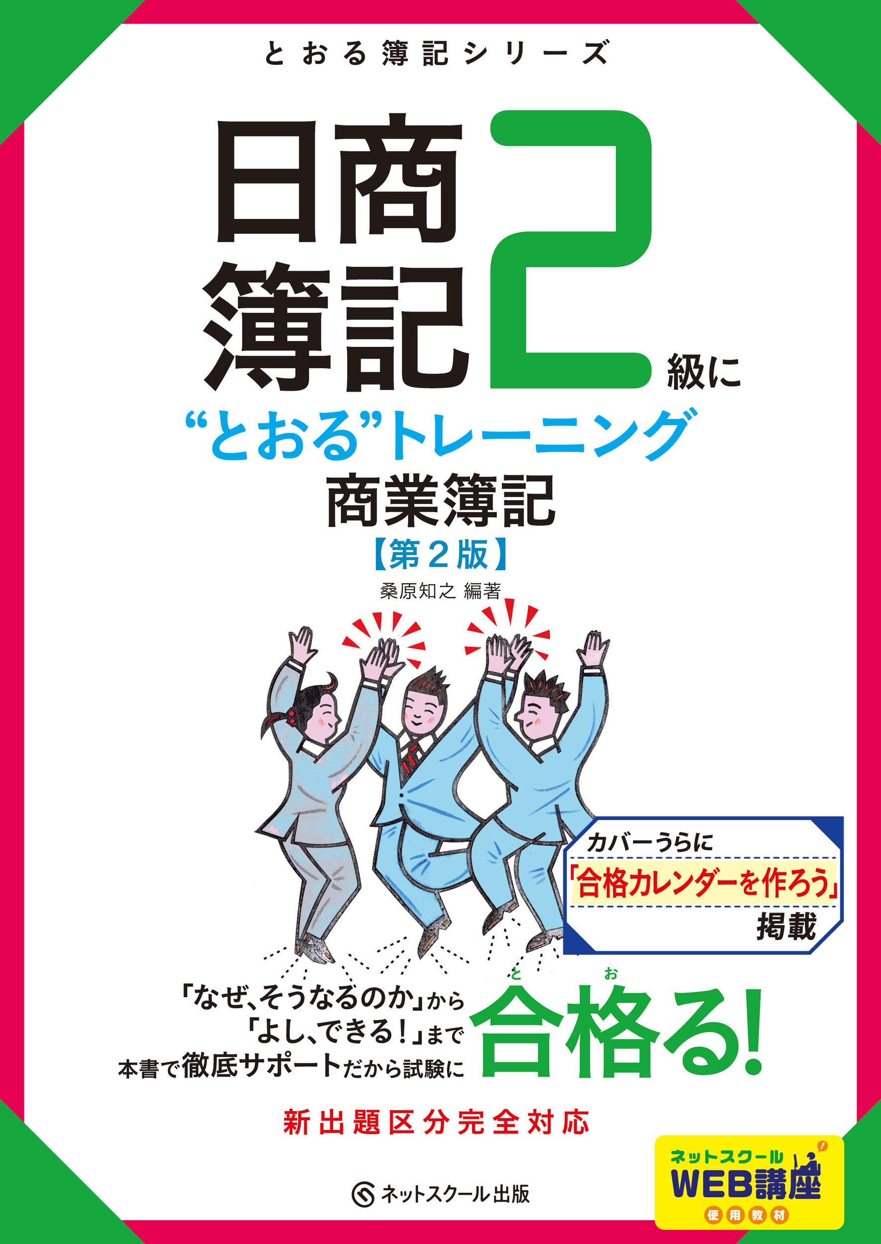 日商簿記2級に“とおる