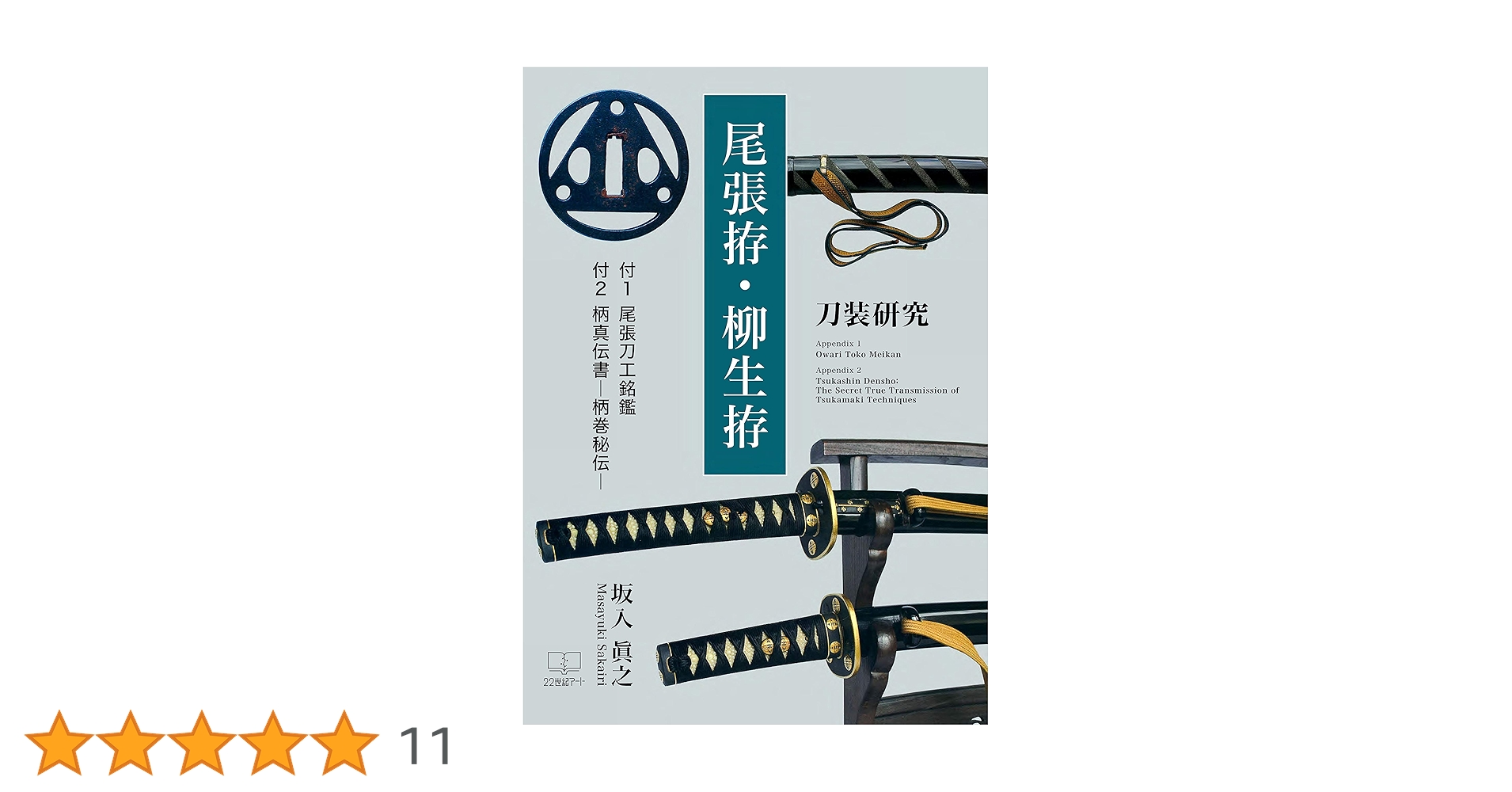 尾張拵・柳生拵　刀装研究　坂入眞之 Amazon.co.jp: 尾張拵・柳生拵: 刀装研究 (22世紀アート) eBook